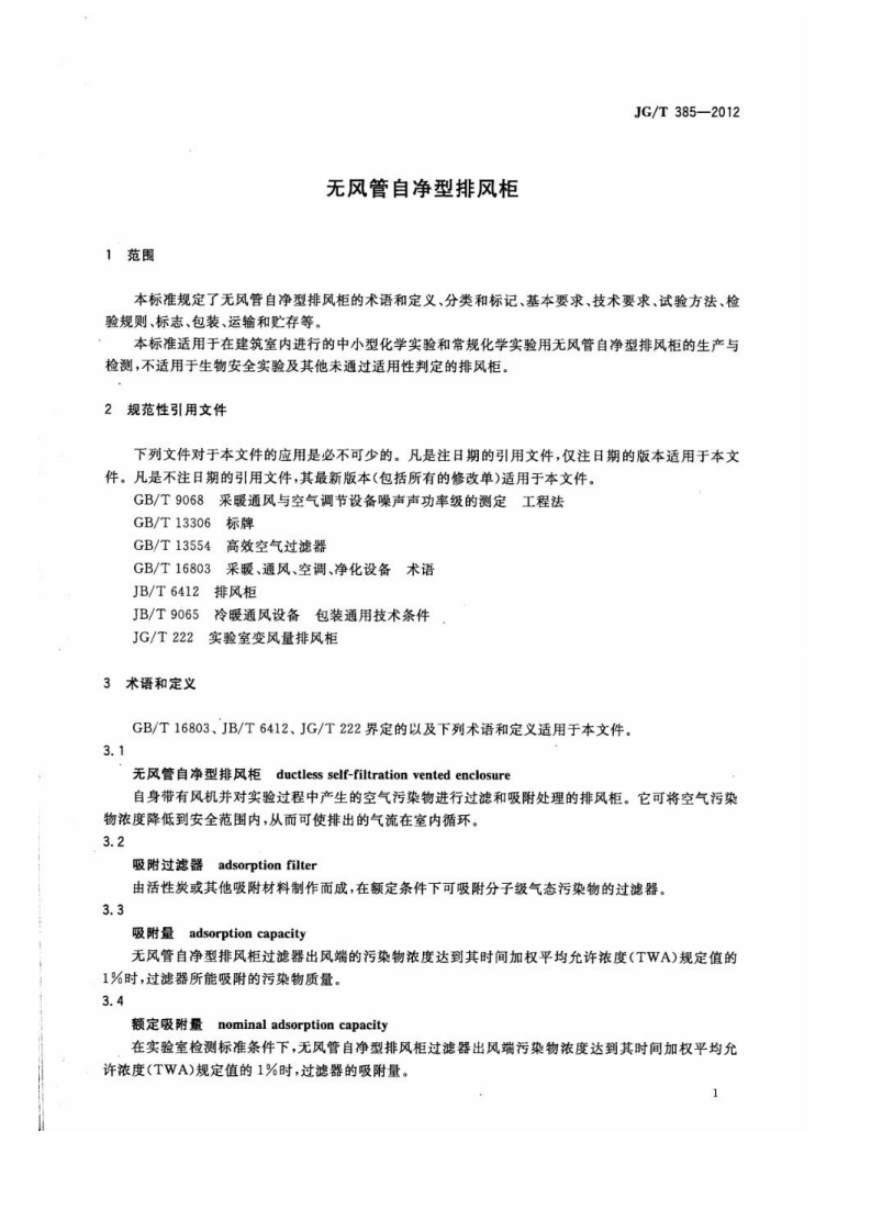 JGT385-2012 无风管自净型排风柜.pdf 第4页