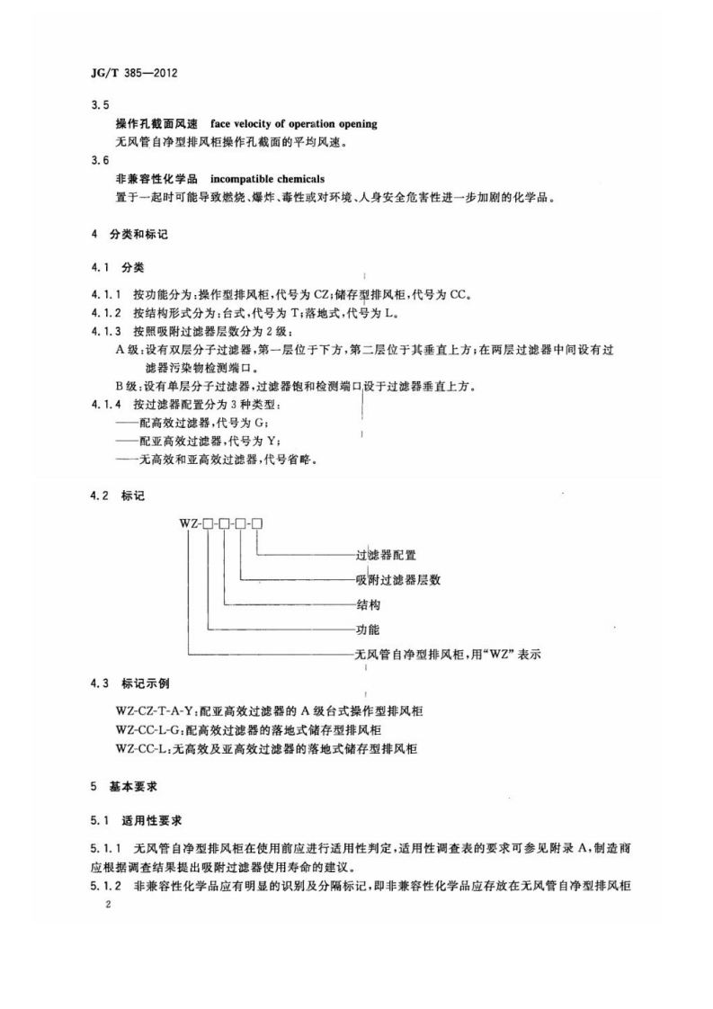 JGT385-2012 无风管自净型排风柜.pdf 第5页