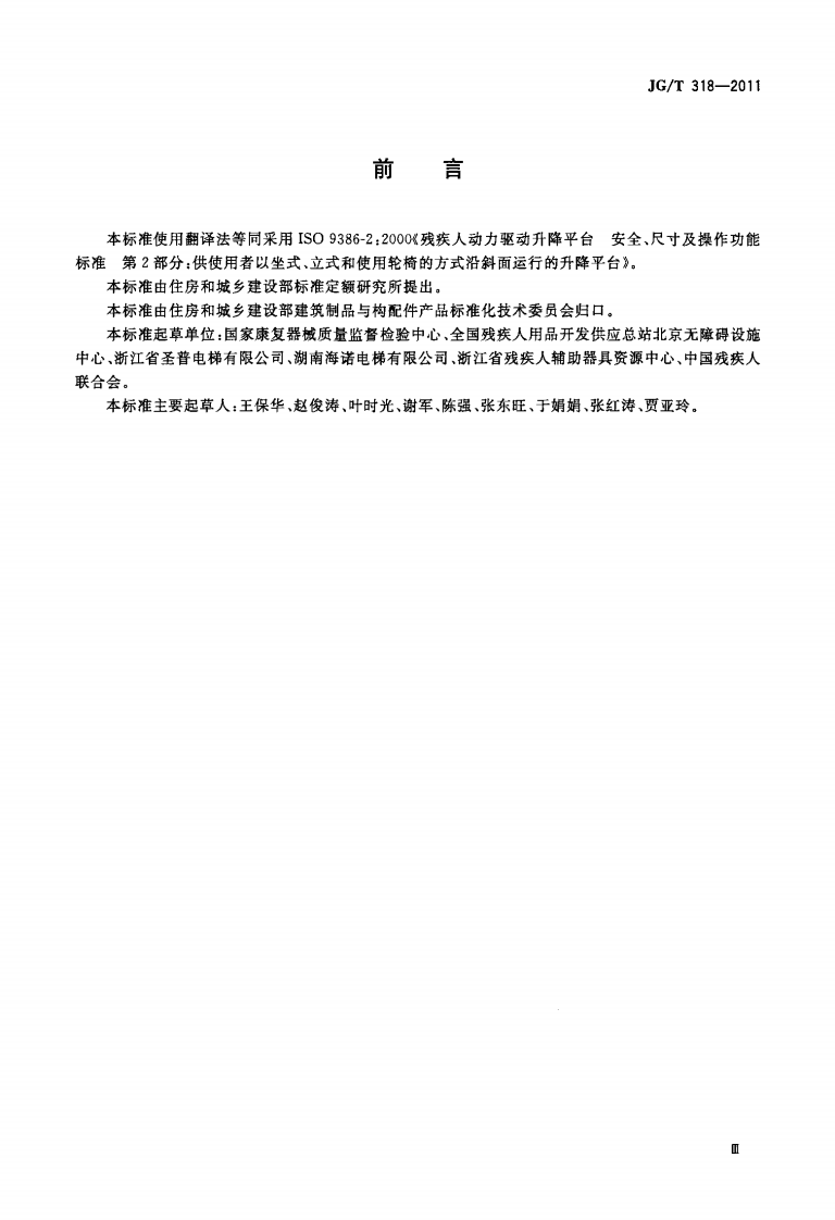 JGT318-2011 沿斜面运行无障碍升降平台技术要求.pdf 第3页
