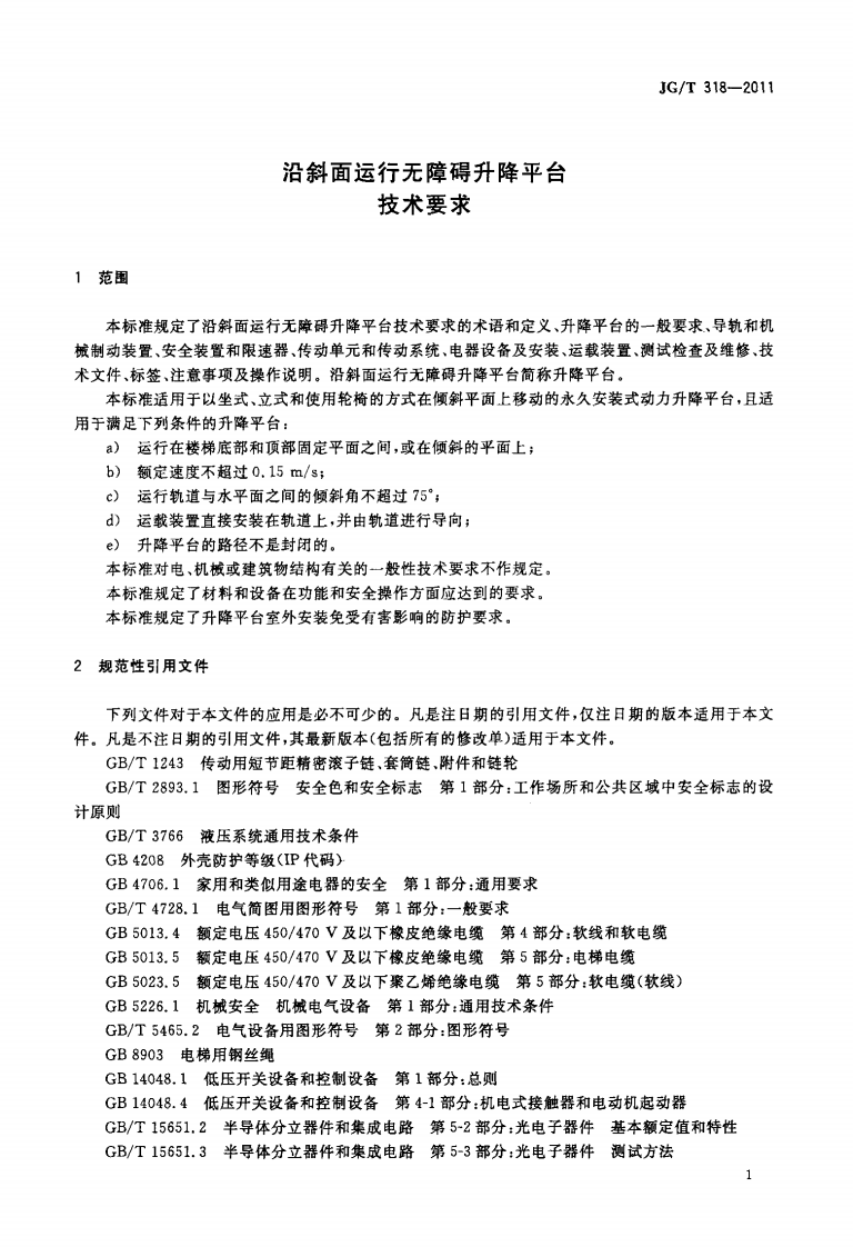 JGT318-2011 沿斜面运行无障碍升降平台技术要求.pdf 第4页