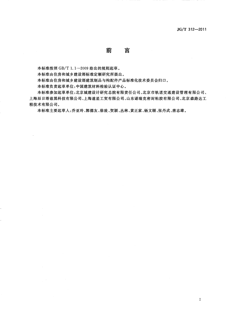 JGT312-2011 遇水膨胀止水胶.pdf 第2页