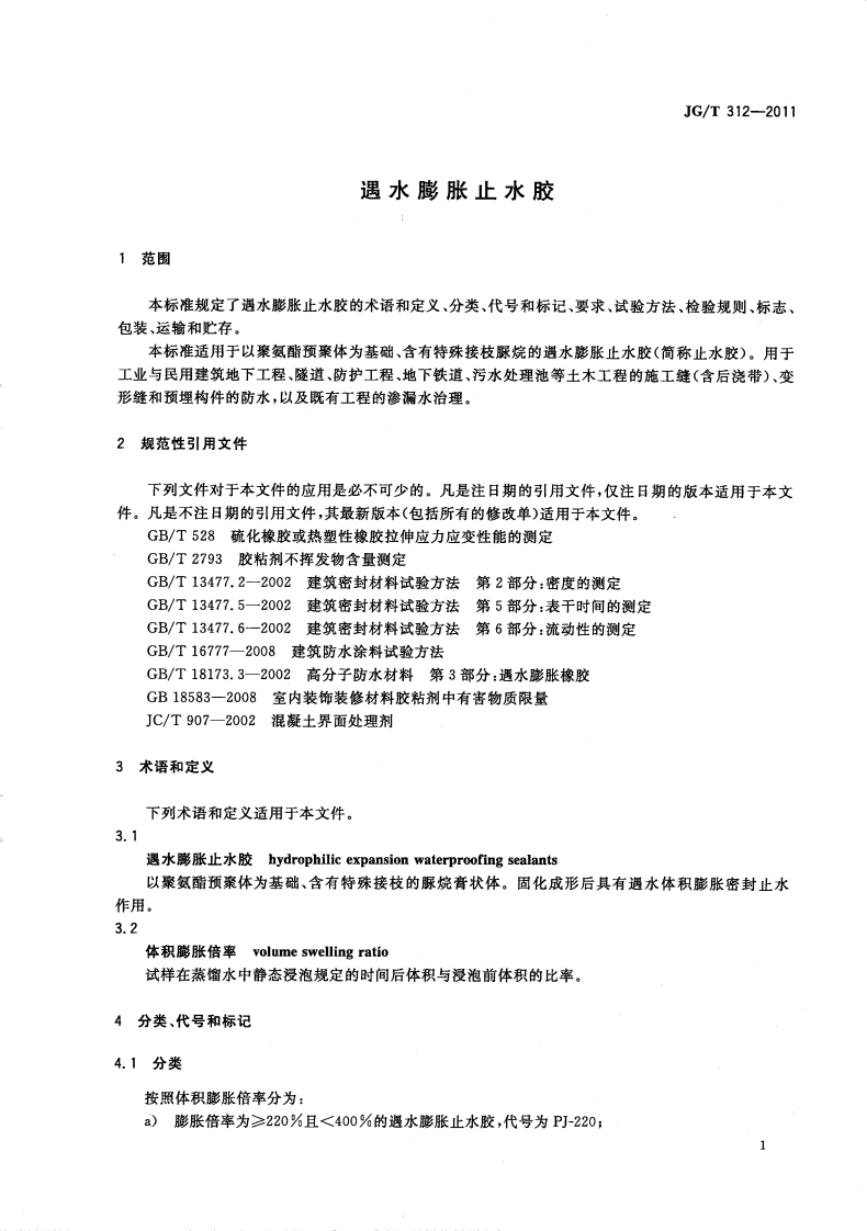 JGT312-2011 遇水膨胀止水胶.pdf 第3页