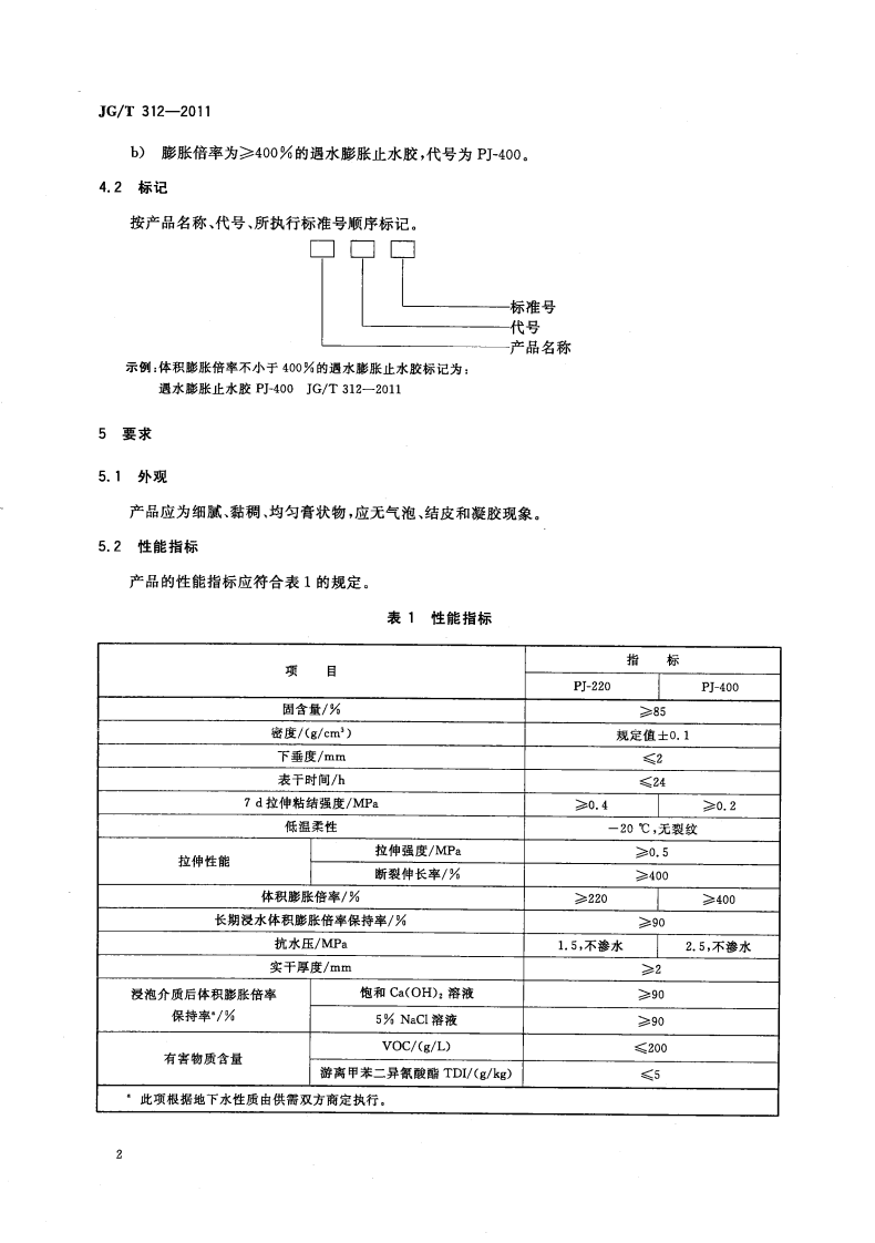JGT312-2011 遇水膨胀止水胶.pdf 第4页