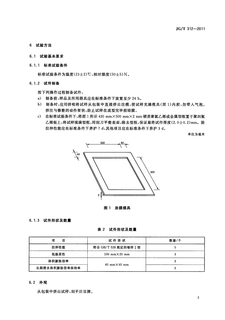 JGT312-2011 遇水膨胀止水胶.pdf 第5页