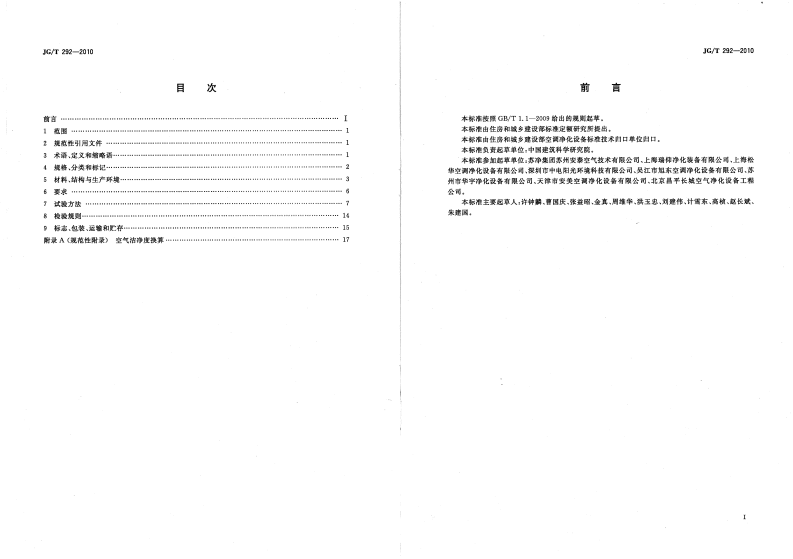 JGT292-2010 洁净工作台.pdf 第2页