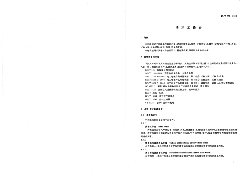 JGT292-2010 洁净工作台.pdf 第3页