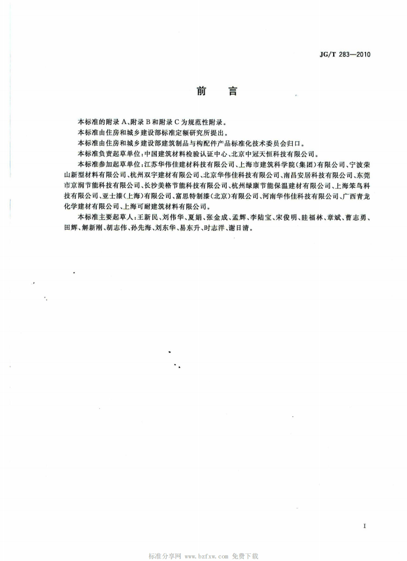 JGT283-2010 膨胀玻化微珠轻质砂浆.pdf 第2页