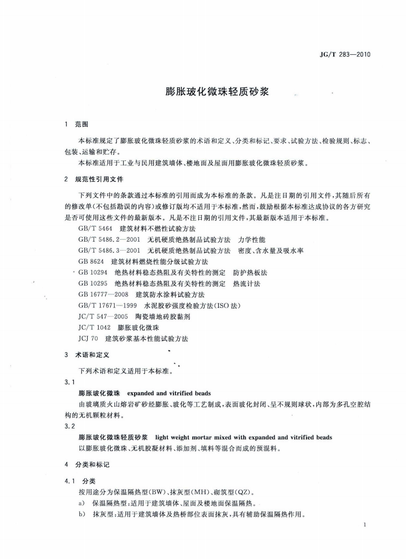 JGT283-2010 膨胀玻化微珠轻质砂浆.pdf 第3页