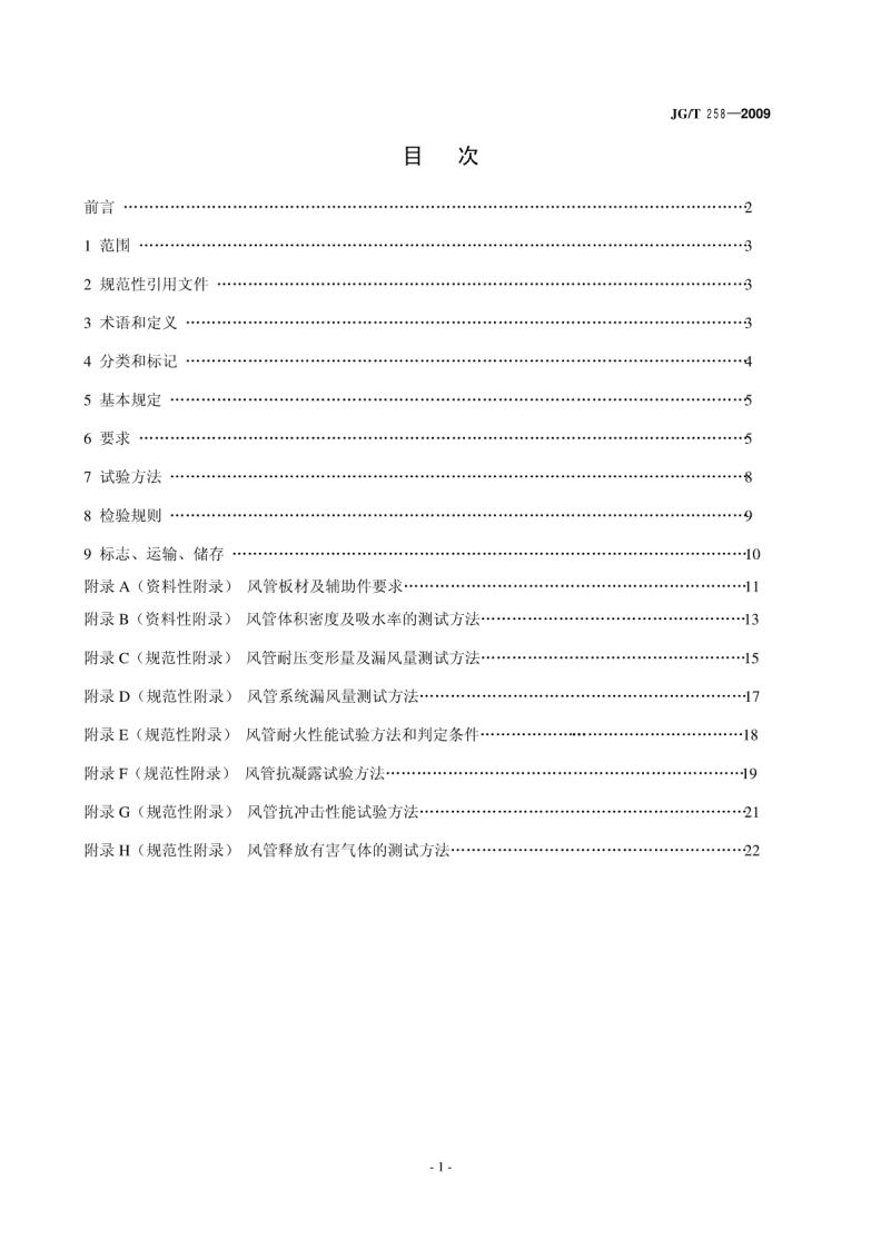 JGT258-2009 非金属及复合风管.pdf 第2页
