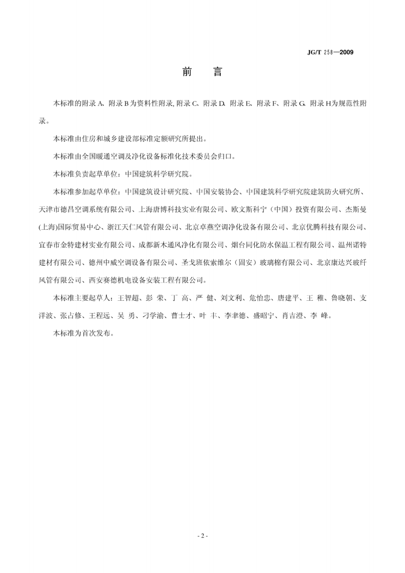 JGT258-2009 非金属及复合风管.pdf 第3页