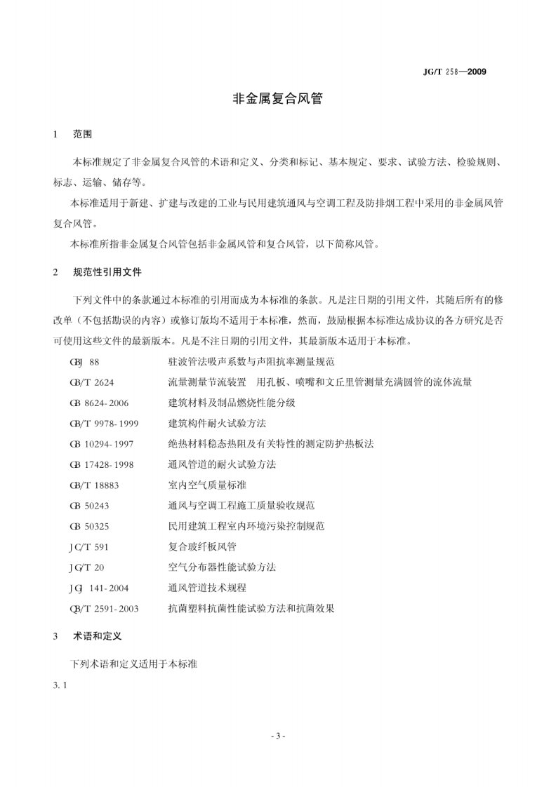 JGT258-2009 非金属及复合风管.pdf 第4页