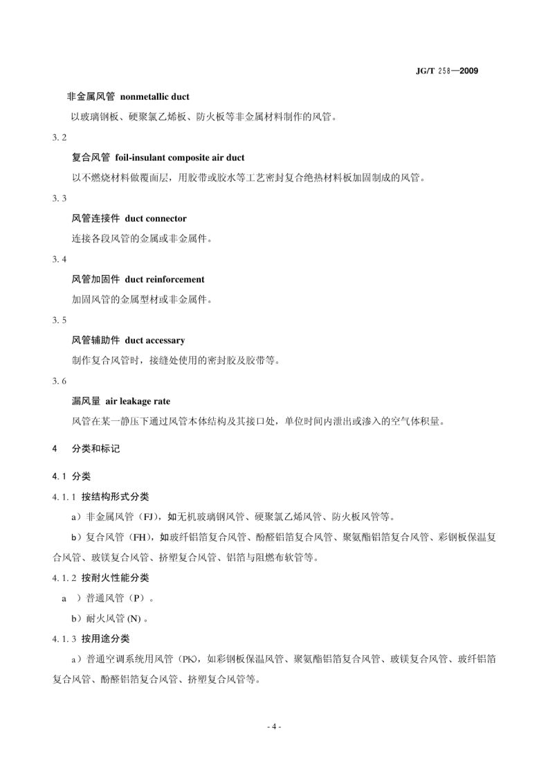 JGT258-2009 非金属及复合风管.pdf 第5页