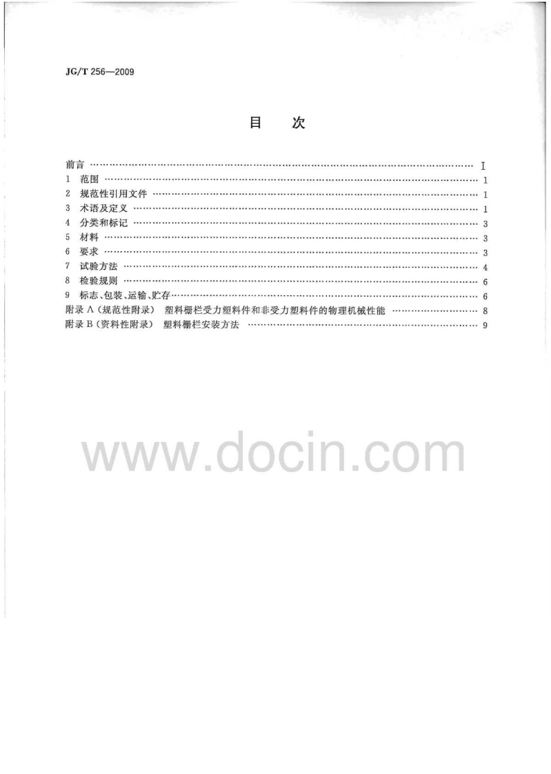 JGT256-2009 未增塑聚氯乙烯塑料栅栏.pdf 第2页