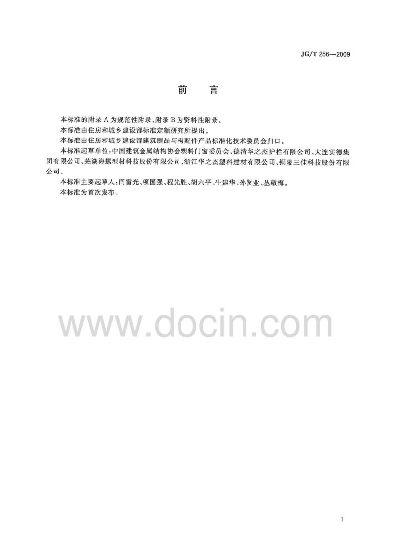 JGT256-2009 未增塑聚氯乙烯塑料栅栏.pdf 第3页