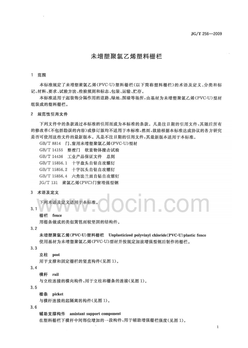 JGT256-2009 未增塑聚氯乙烯塑料栅栏.pdf 第4页