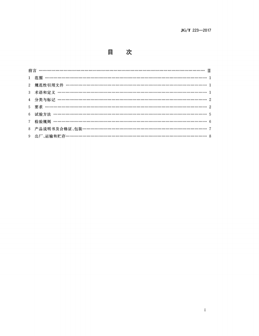 JGT223-2017 聚羧酸系高性能减水剂.pdf 第2页