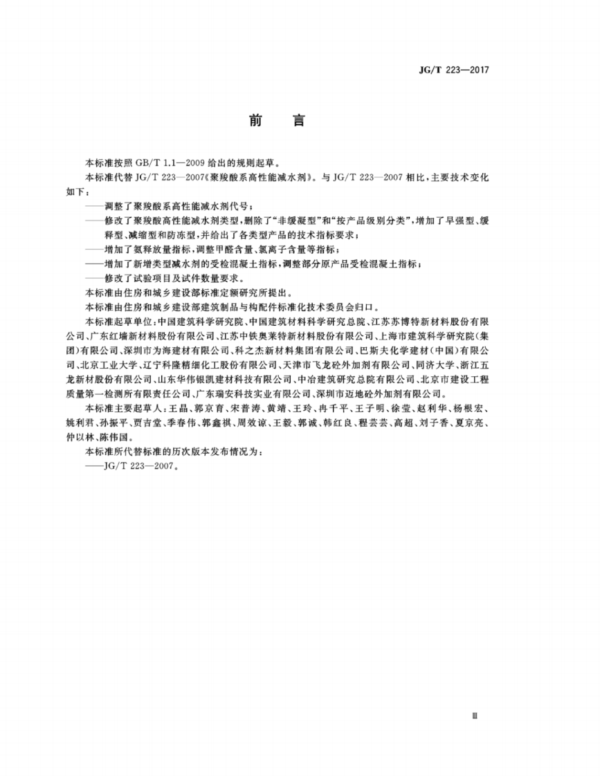 JGT223-2017 聚羧酸系高性能减水剂.pdf 第3页