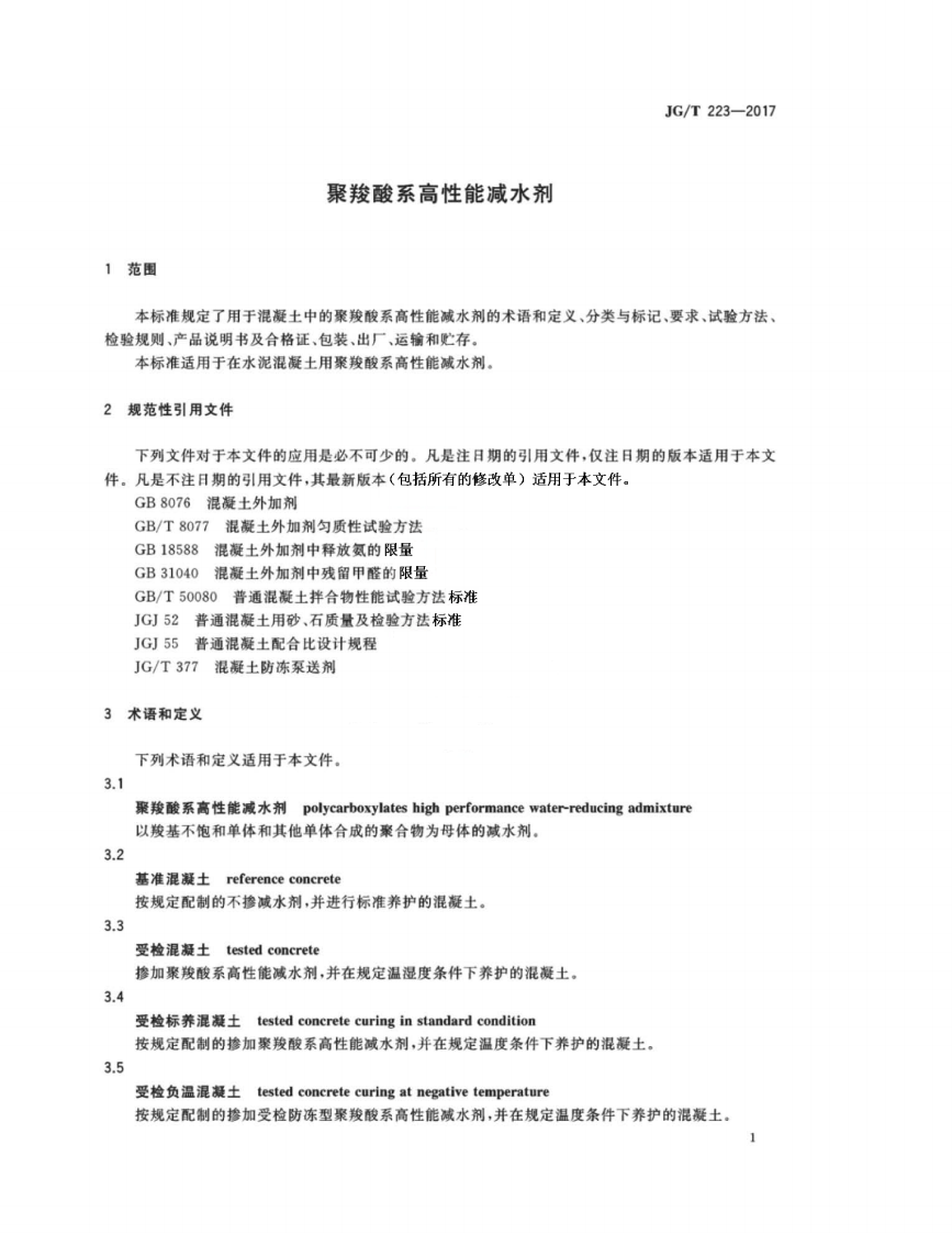 JGT223-2017 聚羧酸系高性能减水剂.pdf 第4页