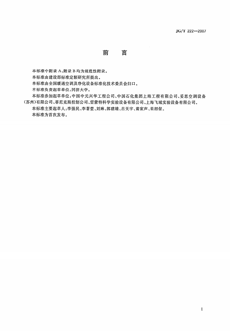 JGT222-2007 实验室变风量排风柜.pdf 第2页