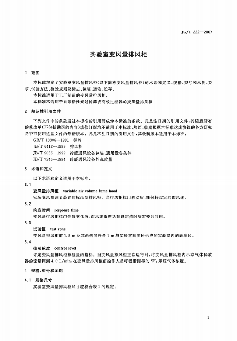 JGT222-2007 实验室变风量排风柜.pdf 第3页