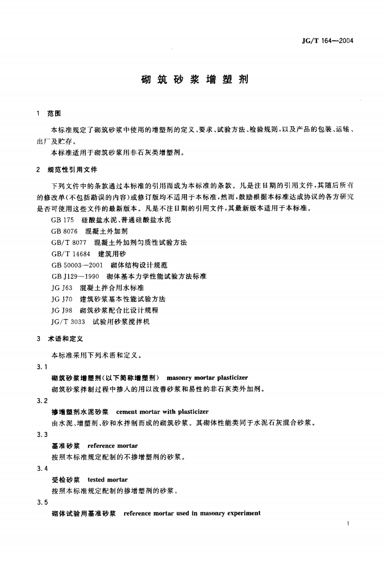 JGT164-2004 砌筑砂浆增塑剂.pdf 第3页