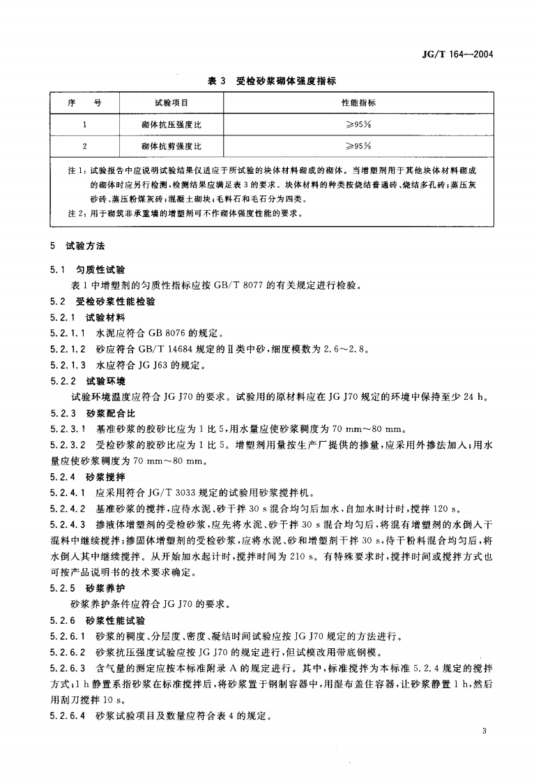 JGT164-2004 砌筑砂浆增塑剂.pdf 第5页