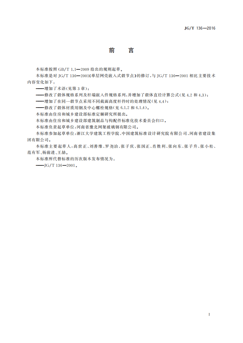JGT136-2016 单层网壳嵌入式毂节点.pdf 第3页