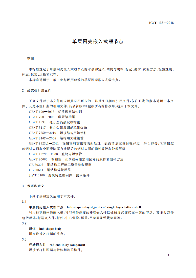 JGT136-2016 单层网壳嵌入式毂节点.pdf 第4页