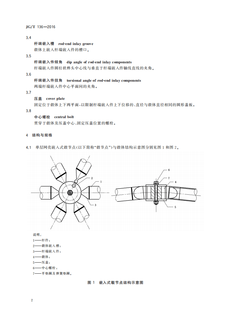 JGT136-2016 单层网壳嵌入式毂节点.pdf 第5页