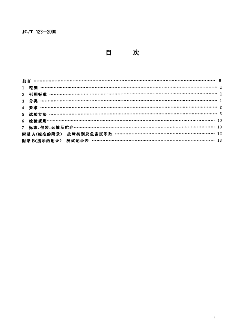 JGT123-2000 沥青路面养护车.pdf 第2页