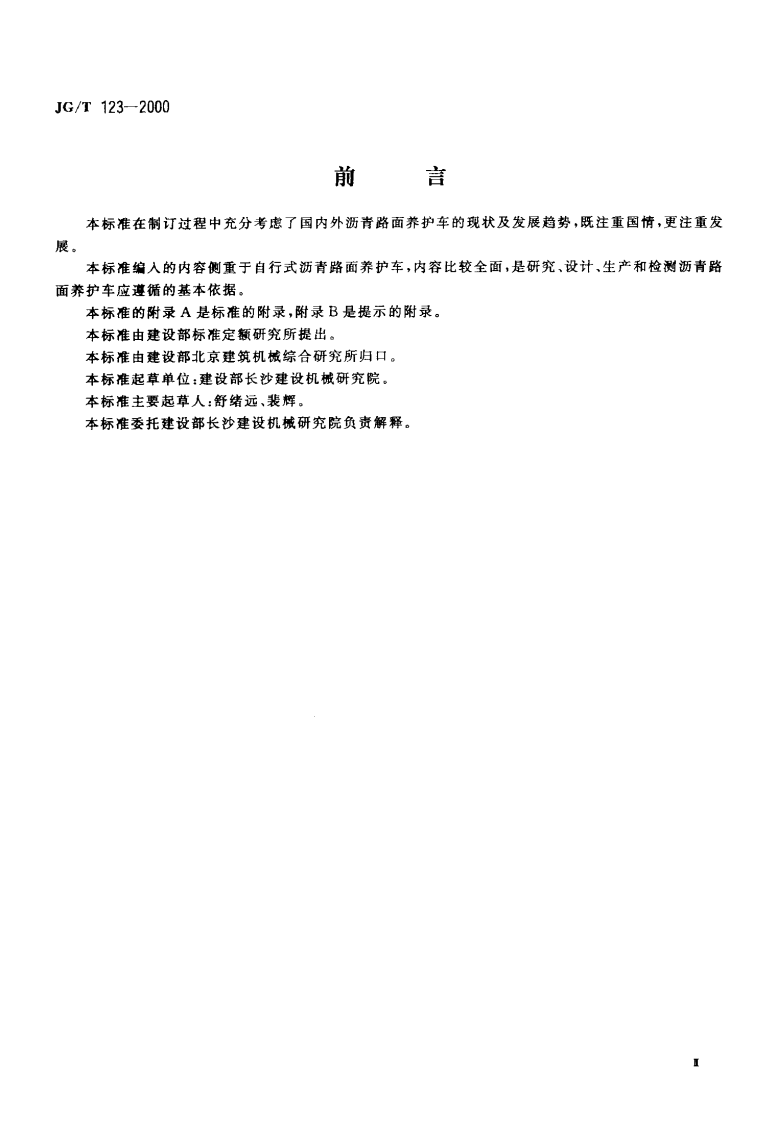 JGT123-2000 沥青路面养护车.pdf 第3页