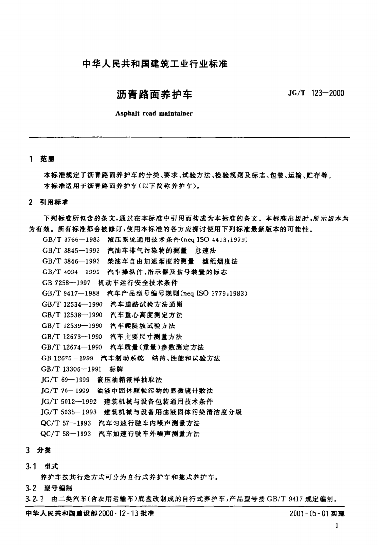 JGT123-2000 沥青路面养护车.pdf 第4页