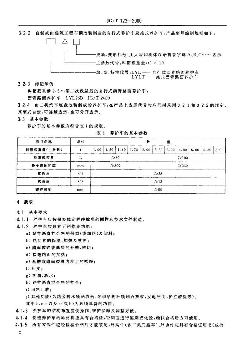 JGT123-2000 沥青路面养护车.pdf 第5页