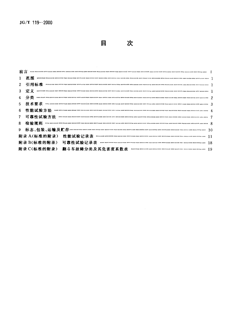 JGT119-2000 自装式翻斗车.pdf 第2页