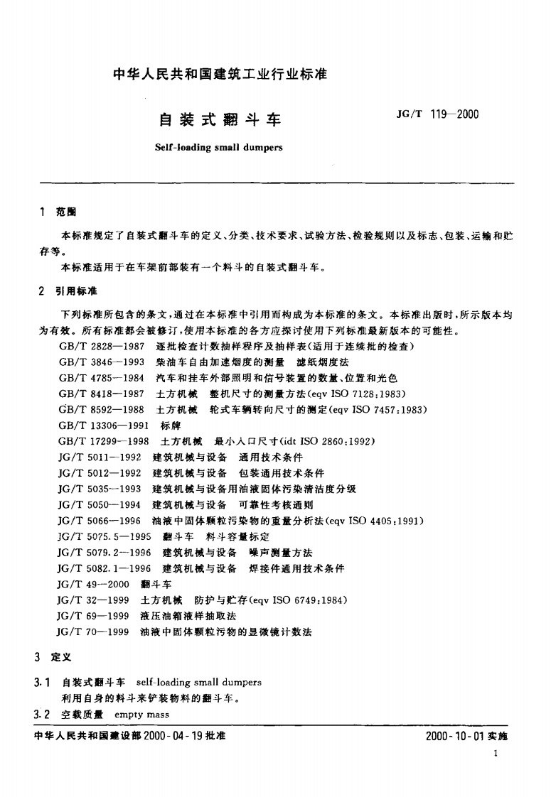 JGT119-2000 自装式翻斗车.pdf 第4页
