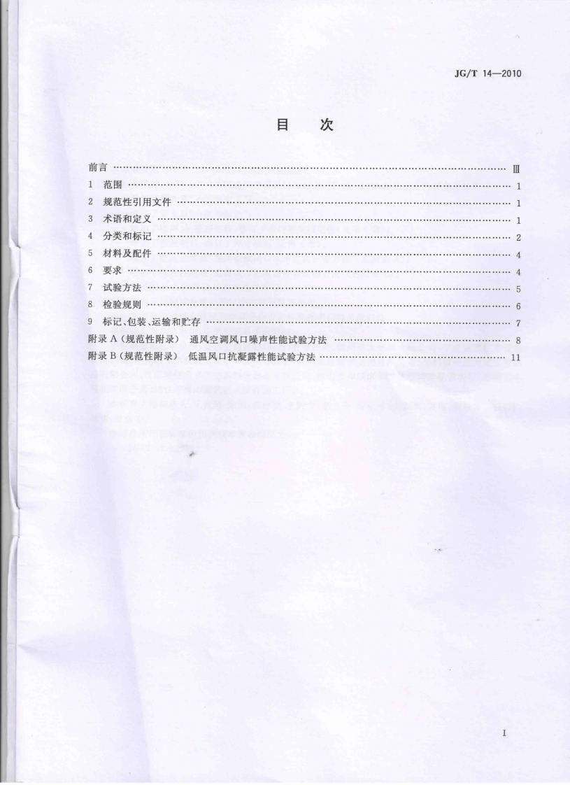 JGT14-2010 通风空调风口.pdf 第2页