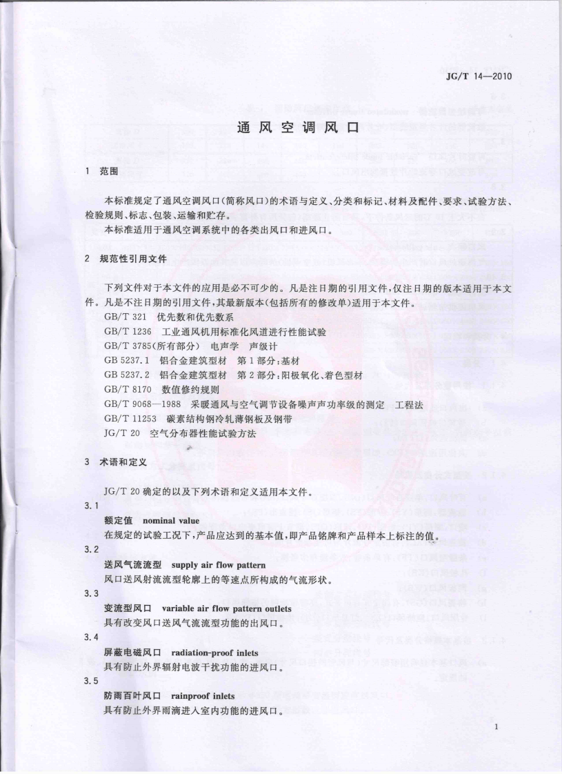 JGT14-2010 通风空调风口.pdf 第5页