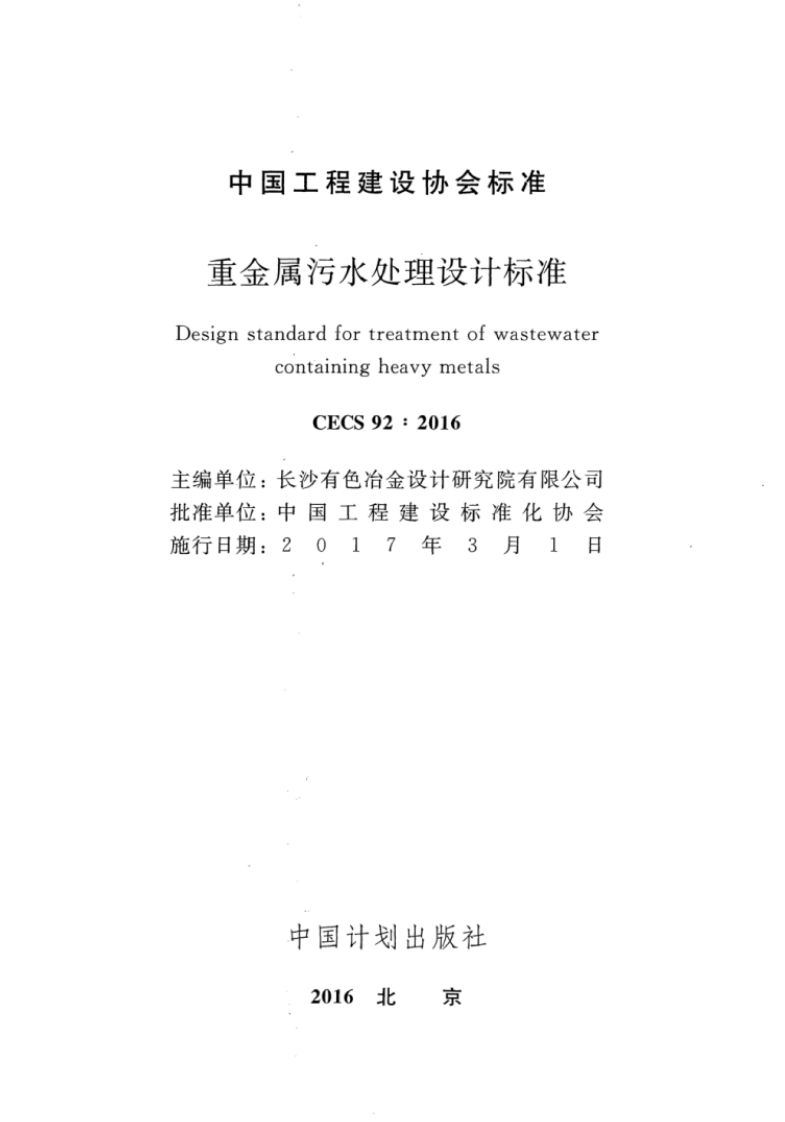 CECS92-2016 重金属污水处理设计标准.pdf 第2页