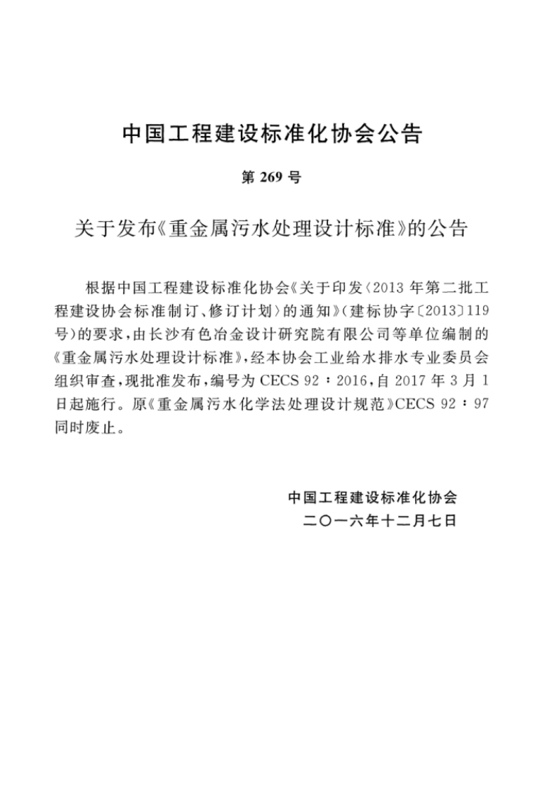 CECS92-2016 重金属污水处理设计标准.pdf 第3页