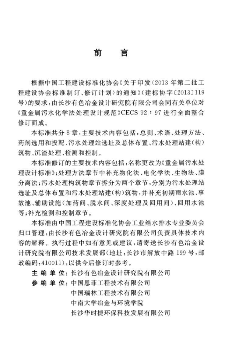 CECS92-2016 重金属污水处理设计标准.pdf 第4页