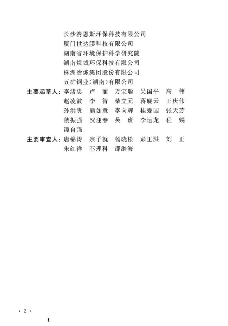 CECS92-2016 重金属污水处理设计标准.pdf 第5页