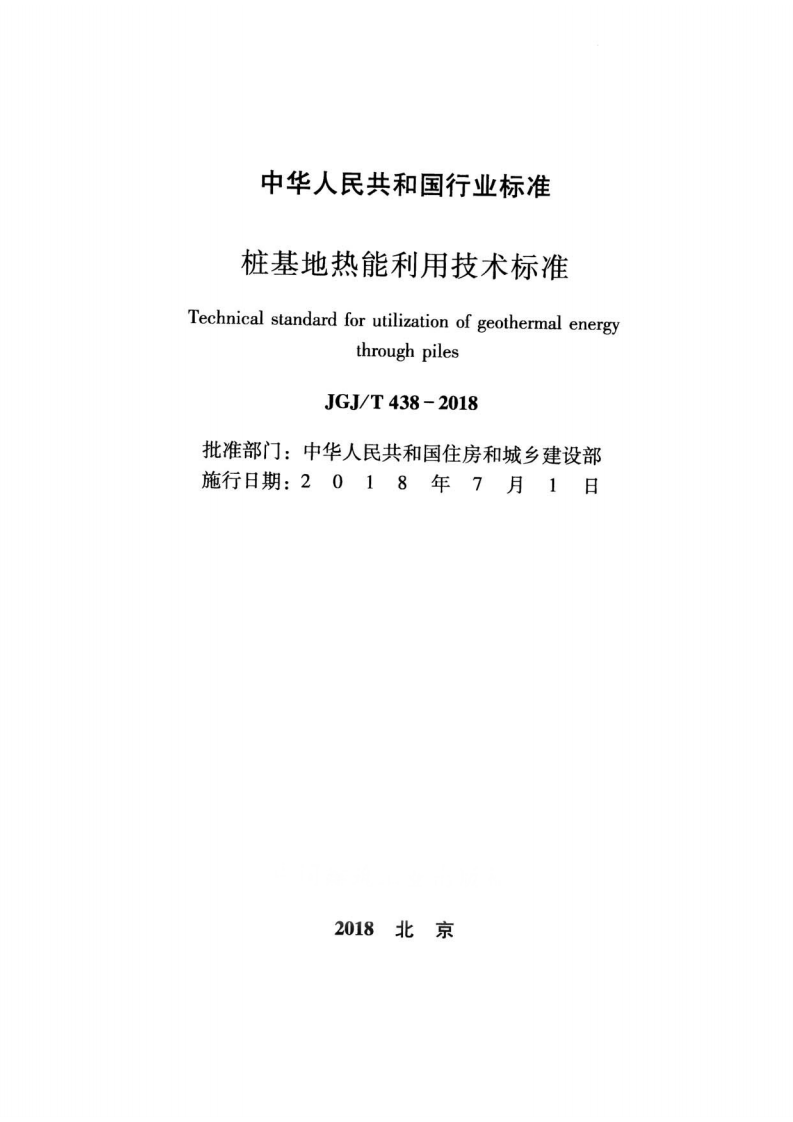 JGJT438-2018 桩基地热能利用技术标准.pdf 第2页