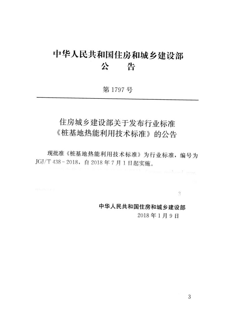 JGJT438-2018 桩基地热能利用技术标准.pdf 第3页