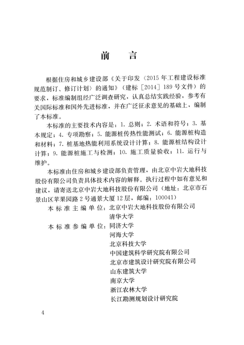 JGJT438-2018 桩基地热能利用技术标准.pdf 第4页