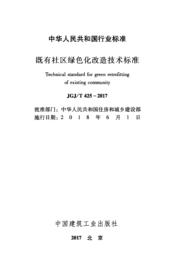 JGJT425-2017 既有社区绿色化改造技术标准.pdf 第2页