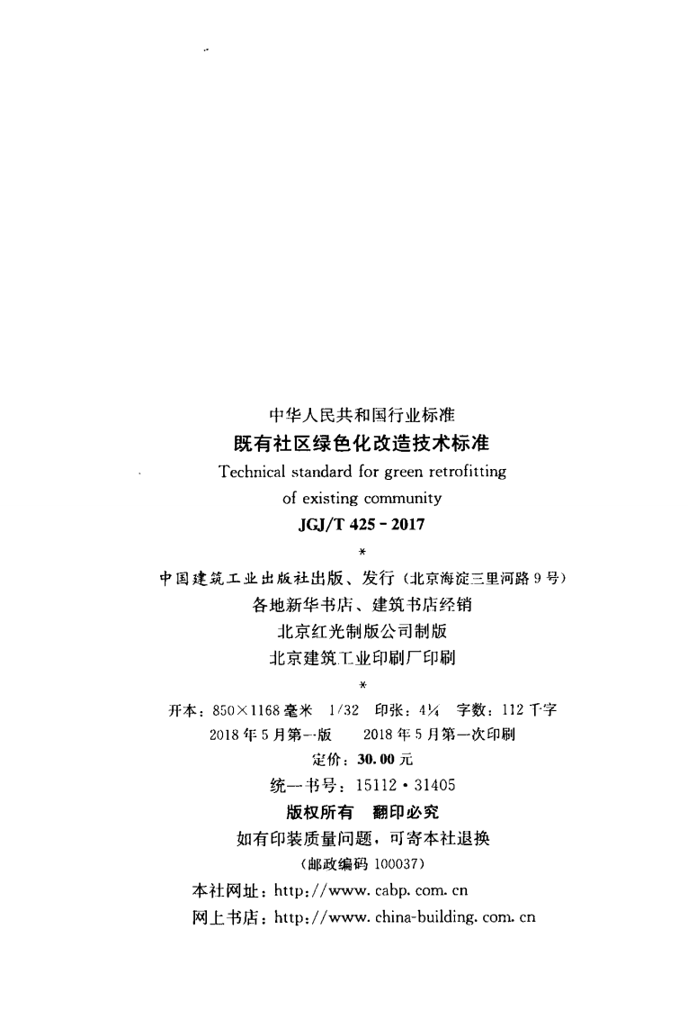 JGJT425-2017 既有社区绿色化改造技术标准.pdf 第3页