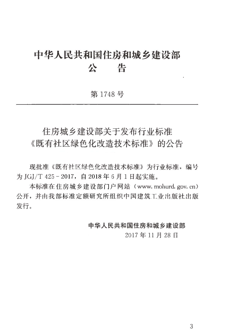 JGJT425-2017 既有社区绿色化改造技术标准.pdf 第4页