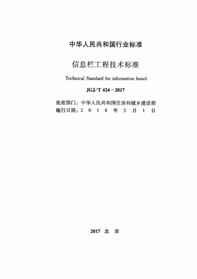 JGJT424-2017 信息栏工程技术标准.pdf 第2页
