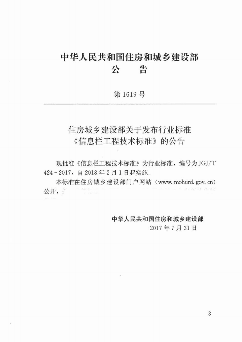 JGJT424-2017 信息栏工程技术标准.pdf 第3页