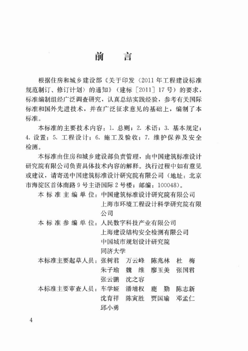 JGJT424-2017 信息栏工程技术标准.pdf 第4页